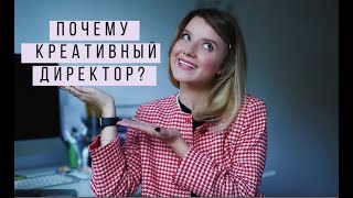 ПОЧЕМУ КРЕАТИВНЫЙ ДИРЕКТОР? Причины создания YouTube курса \