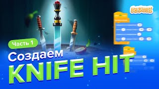 Создаем игру KNIFE HIT | Часть 1 | Scratch