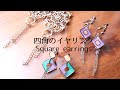 【UVレジン】簡単!四角のイヤリング3個～フレームと透かしパーツ使用～/【UV resin】Easy! 3 square earrings