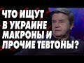 Украина под перекрестной дипломатией. Говорит и Доказывает Вадим Карасёв