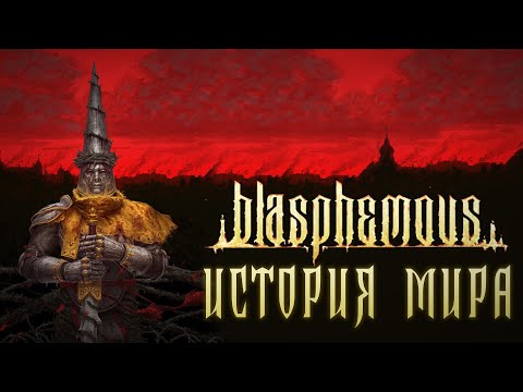 Blasphemous (видео)