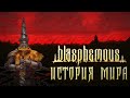 История Мира Blasphemous | Кастодия Греха