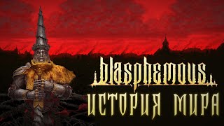 История Мира Blasphemous | Кастодия Греха