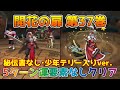 【DQタクト】開花の扉 第37巻を5ターン運要素なしでクリア出来る編成紹介【#ドラクエタクト/#ドラゴンクエストタクト/#DQTact】