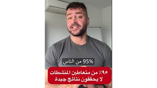 ٩٥٪؜ من متعاطين المنشطات لا يحققون نتائج جيدة