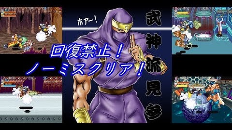 キャプテンコマンドー 翔・回復禁止ノーミスクリア CAPTAIN COMMANDO SHO No recovery No miss ALL #arcade #beatemup #capcom