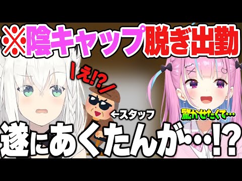皆をビックリさせる為、遂に陰キャップを脱いで人前に出るあくたんｗｗｗｗ【ホロライブ/湊あくあ/白上フブキ/切り抜き/うたきけ】
