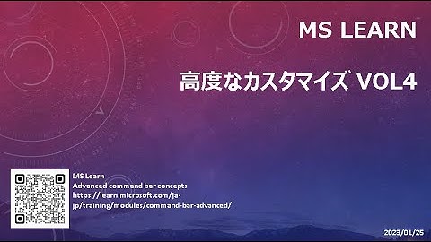 モデル駆動型アプリ - [MS Learn] 高度なカスタマイズ Vol4