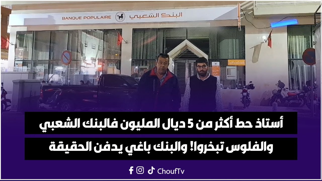 مع العقاوي:أستاذ حط أكثر من 5 ديال المليون فالبنك الشعبي والفلوس تبخروا! والبنك باغي يدفن الحقيقة