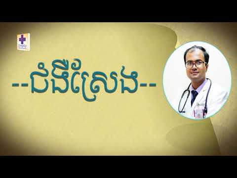 ជំងឺស្រែង ៖ មូលហេតុ រោគសញ្ញា និង ការព្យាបាល