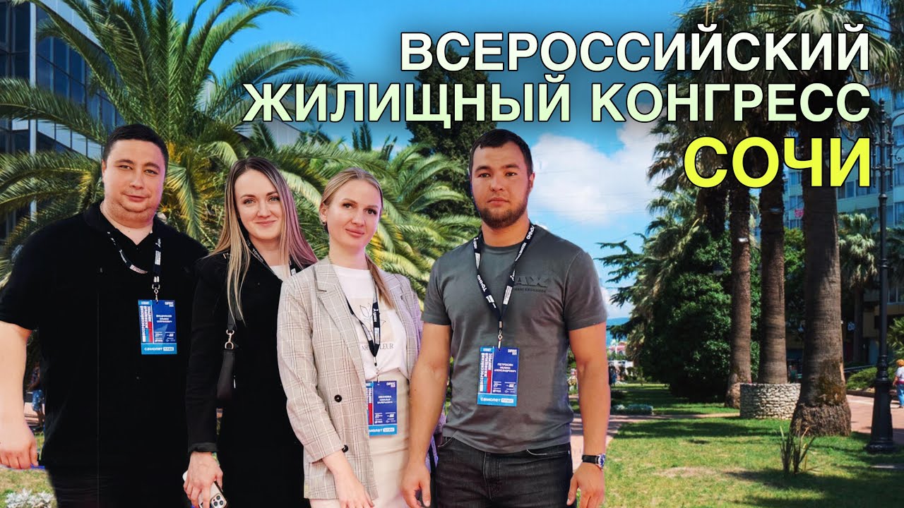 ВСЕРОССИЙСКИЙ ЖИЛИЩНЫЙ КОНГРЕСС. СОЧИ. НЕДВИЖИМОСТЬ У МОРЯ.
