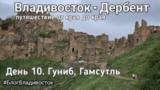 Гуниб, Гамсутль, Дагестан. Путешествие от края до края Владивосток Дербент. День 10 #БлогВладивосток