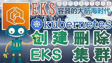 AWS EKS 容器编排管理工具 - Kubernetes@AWS - 创建删除 EKS 集群