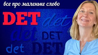 Розбираємо слово DET. Шведська мова