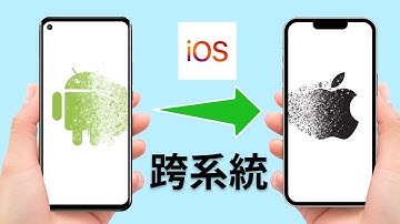 【android 轉 ios 失敗 】只需1秒鐘android 轉 iphone！超完整andriod無痛成功移轉ios的小秘訣!