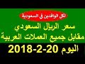 سعر الريال السعودي اليوم 20-2-2018 مقابل عملات جميع الدول العربية - هام لكل الوافدين في السعودية
