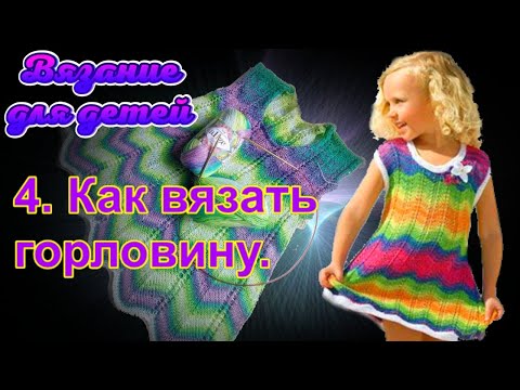 Платье для девочки от горловины спицами