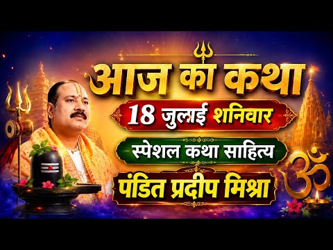 LIVE 🔴 18 जुलाई शनिवार शुक्ल पक्ष पंचमी तिथि शिवमहापुराण कथा पंडित प्रदीप जी #navratri #शिव