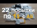 22 ПОСЫЛКИ ПО 1$ c ALIEXPRESS! КИТАЙСКОЕ БЕЗУМИЕ!!11