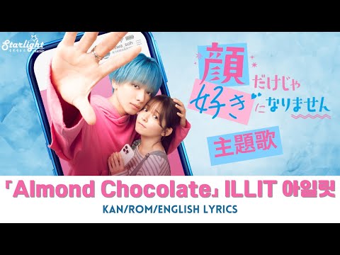 映画 《顔だけじゃ好きになりません》 主題歌 『Almond Chocolate』 ILLIT アイリット 아일릿 【Jap/Rom/English Lyrics】 가사 歌詞