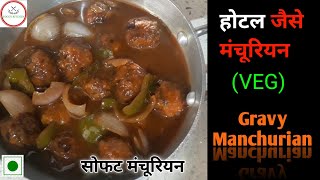 Veg Manchurian|Gravy Manchurian|Hotel jaisi manchurian recipe|Soft manchurian