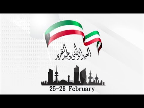 كلمة سعادة وكيل وزارة النفط الشيخ د نمر فهد المالك الصباح بمناسبة الأعياد الوطنية