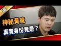 《八點檔搶先爆》愛的榮耀 EP146 神秘黃爸  真實身份竟是……？