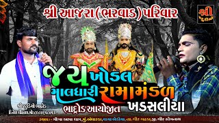 Khadsaliya Ramamandal|આજરા પરિવાર ભાદ્રોડ આયોજીત જય ખોડલ માલધારી રામામંડળ આખ્યાન -ભાગ1| Shree studio