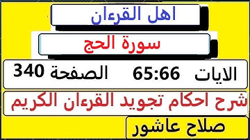 شرح احكام تجويد القران الكريم سورةالحج  الايات  65:66 #قران_احكام_تجويد