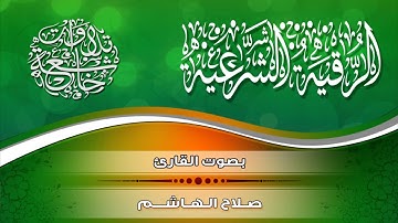 الرقية الشرعية | بصوت الشيخ القارئ صلاح الهاشم / HD