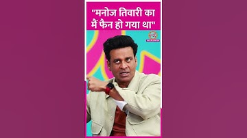 जब मनोज तिवारी के फैन हो गए थे मनोज बाजपेयी #मनोजबाजपेयी #मनोजतिवारी #शॉर्ट्स