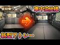 【新型アトレー】普段は普通、遊ぶと本気。