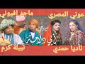 من وحي ابي دلامة ٣٠ ١ دبي للإنتاج ١٩٨٢ مع عوني المصري نبيلة كرم ماجد افيوني ناديا حمدي 1 30
