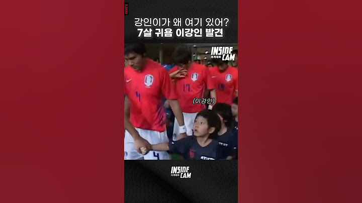 귀욤 이강인 발견! 12년 뒤 이 아이는..ㄷㄷㄷ