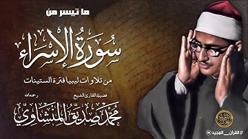 محمد صديق المنشاوي | سورة الإسراء | من روائع تلاوات ليبيا فترة الستينات | جودة عالية