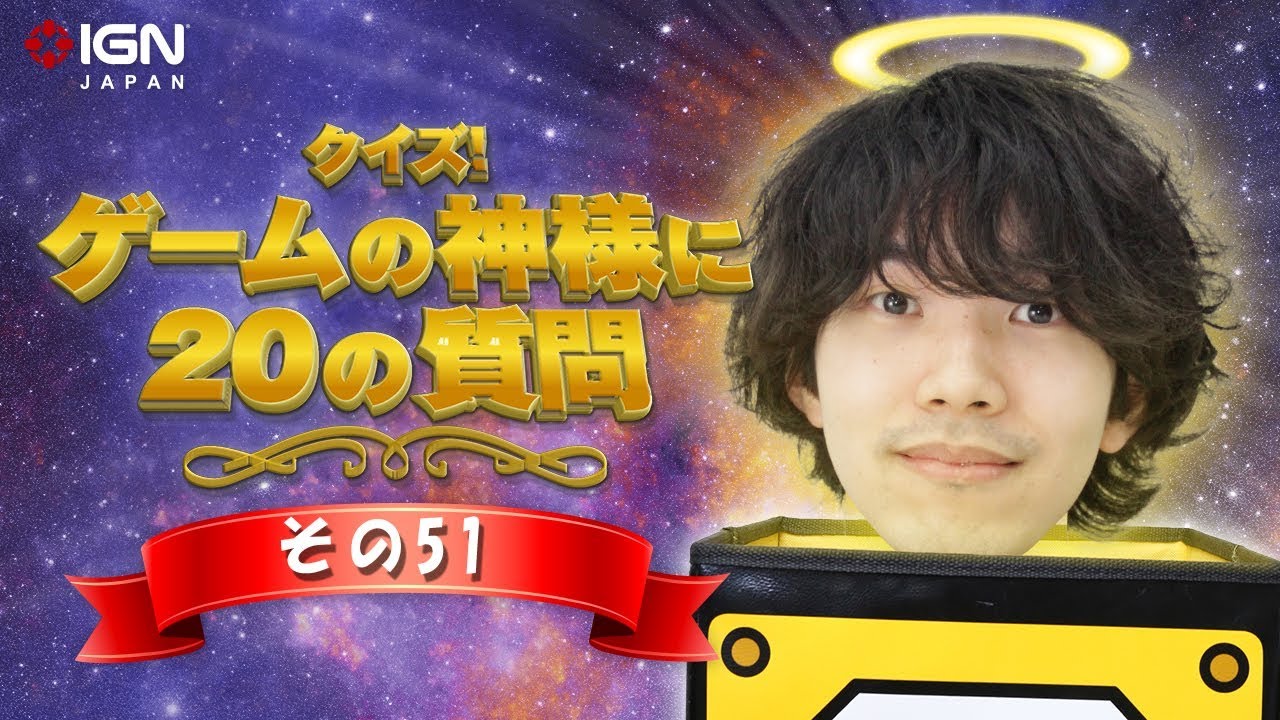 クイズ ゲームの神様にの質問 その51 Youtube