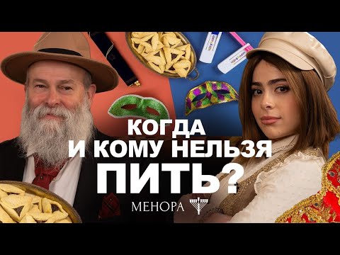 Что скрывает самый веселий праздник евреев? День, когда должны пить все! МЕНОРА