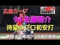 カープ  94佐藤啓介 プロ初安打 育成から支配下へ待望の 打った球はボールバックでベンチへ⚾