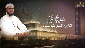 سورة الزمر للشيخ وليد مهساس