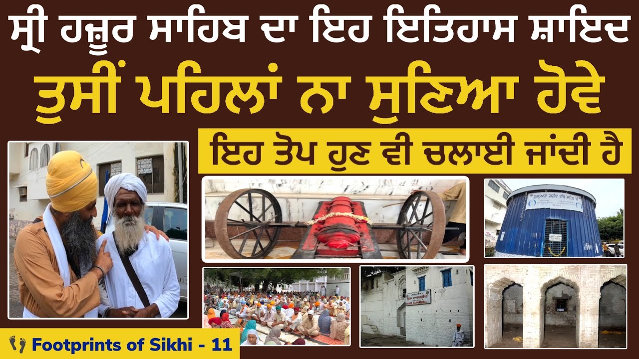 ਸ੍ਰੀ ਹਜ਼ੂਰ ਸਾਹਿਬ ਦਾ ਇਹ ਇਤਿਹਾਸ ਸ਼ਾਇਦ ਤੁਸੀਂ ਨਾ ਸੁਣਿਆ ਹੋਵੇ । ਹੁਣ ਵੀ ਚਲਦੀ ਤੋਪ 👣Footprints of Sikhi 11