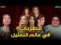 روبي مي كساب نيكول سابا تقييم أفضل مطربات في عالم التمثيل بودكاست بريك دقائق روبي مي كساب نيكول سابا تقييم أفضل مطربات في عالم التمثيل بودكاست بريك دقائق