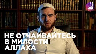 Не отчаивайтесь в милости Аллаха | Ислам Кадиев | Фатхуль Ислам