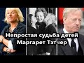 Наследники «Железной леди» сделали все для того, чтобы разочаровать свою мать