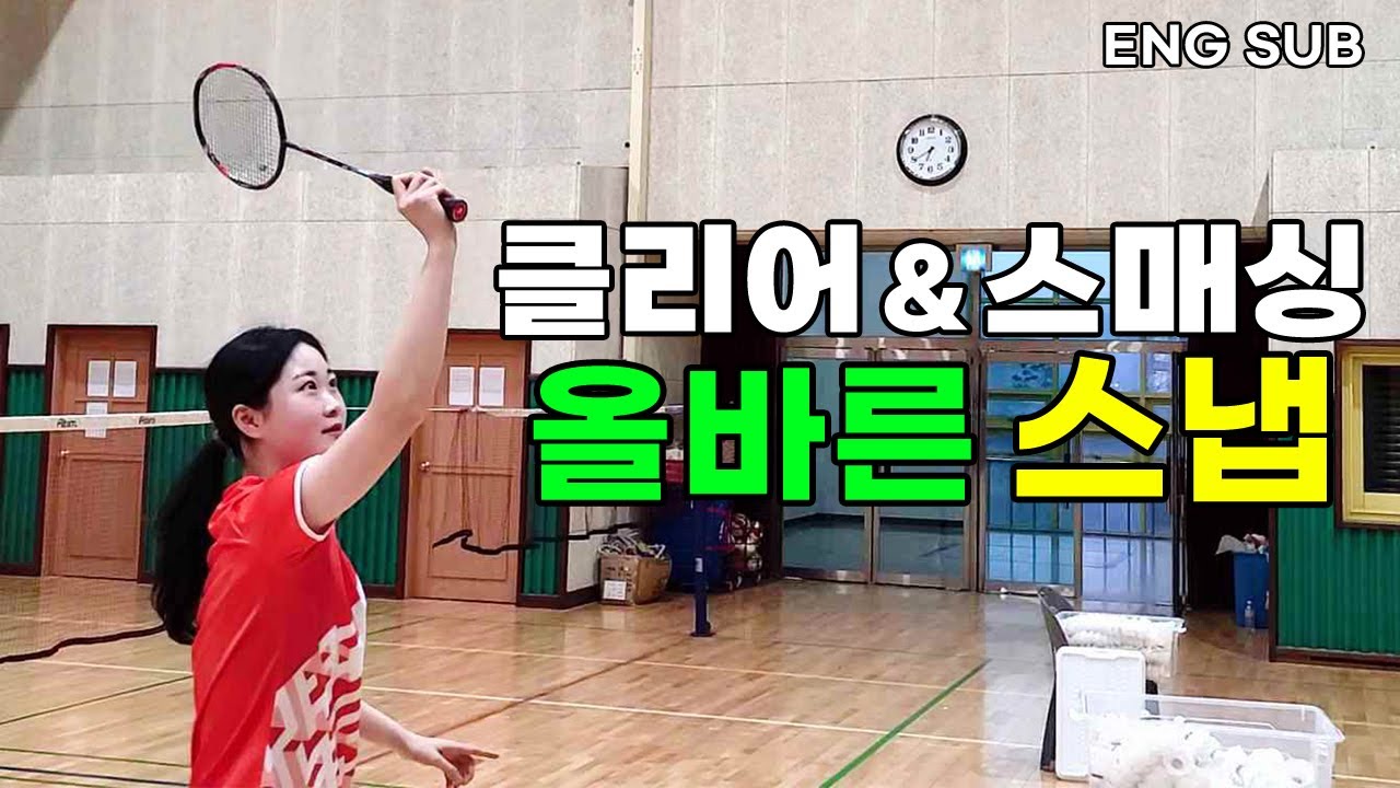 배드민턴 클리어와 스매싱 기술별 손목 스냅 차이점!? 올바른 스윙을 익혀보세요!!