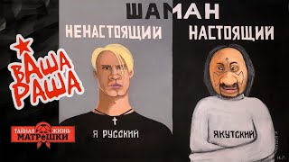 Сколько денег у Шамана? Вашараша 41