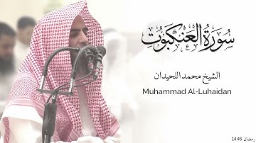 سورة العنكبوت كاملة للشيخ محمد اللحيدان - رمضان 1446 - Surat Al-Ankabut