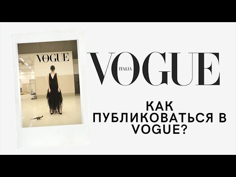 КАК ПУБЛИКОВАТЬСЯ В VOGUE?