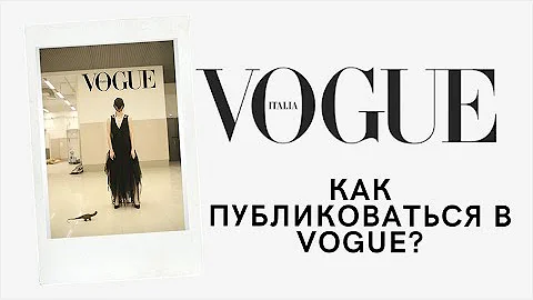 КАК ПУБЛИКОВАТЬСЯ В VOGUE?