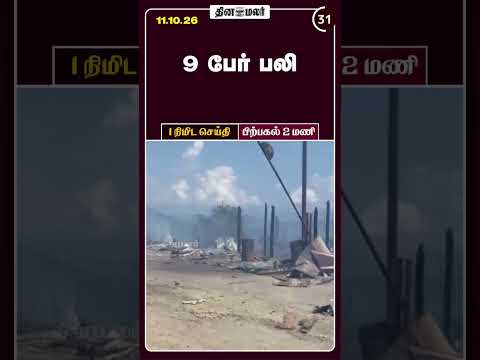 1 நிமிட செய்தி மதியம் 2 மணி 1 Minutes News