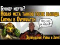 Бункер мёртв? Мета танков снова меняется - Сигма + Ориса Overwatch | Овервотч